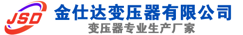 宁晋(SCB13)三相干式变压器,宁晋(SCB14)干式电力变压器,宁晋干式变压器厂家,宁晋金仕达变压器厂